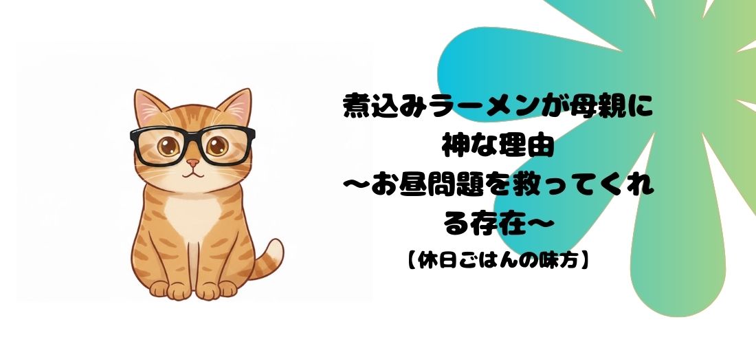 【休日ごはんの味方】煮込みラーメンが母親に神な理由｜お昼問題を救ってくれる存在 アイキャッチ画像
