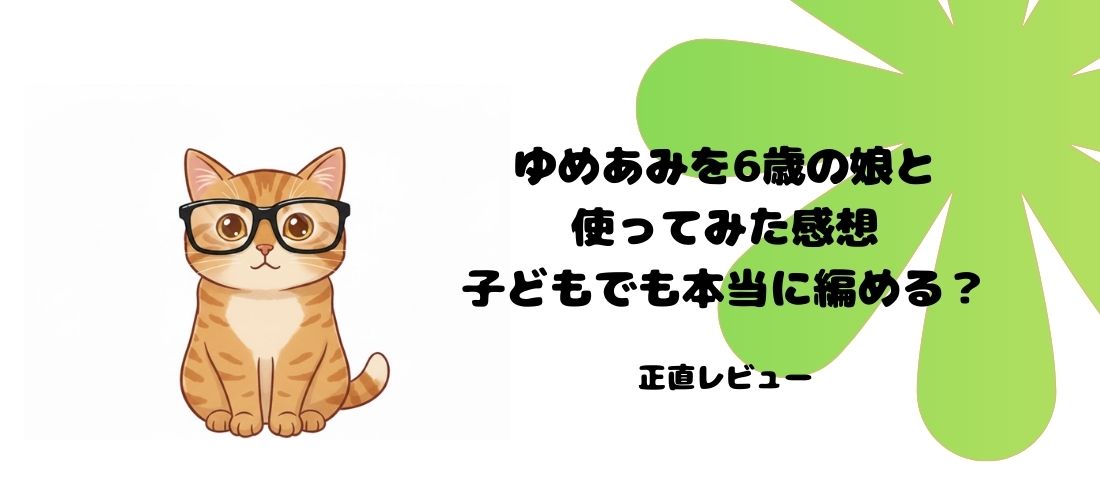 ゆめあみ　商品レビュー　　アイキャッチ画像