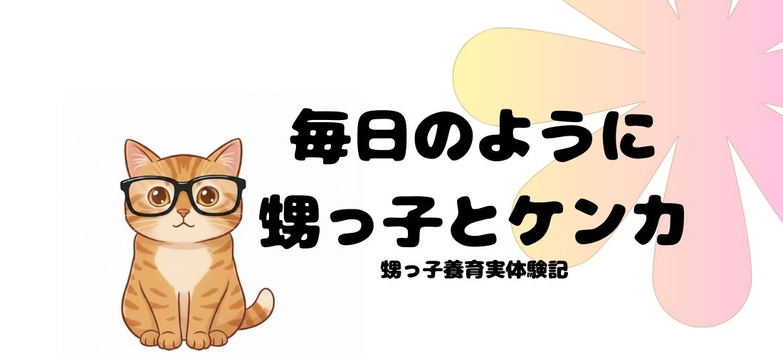 甥っ子とケンカ日記　画像