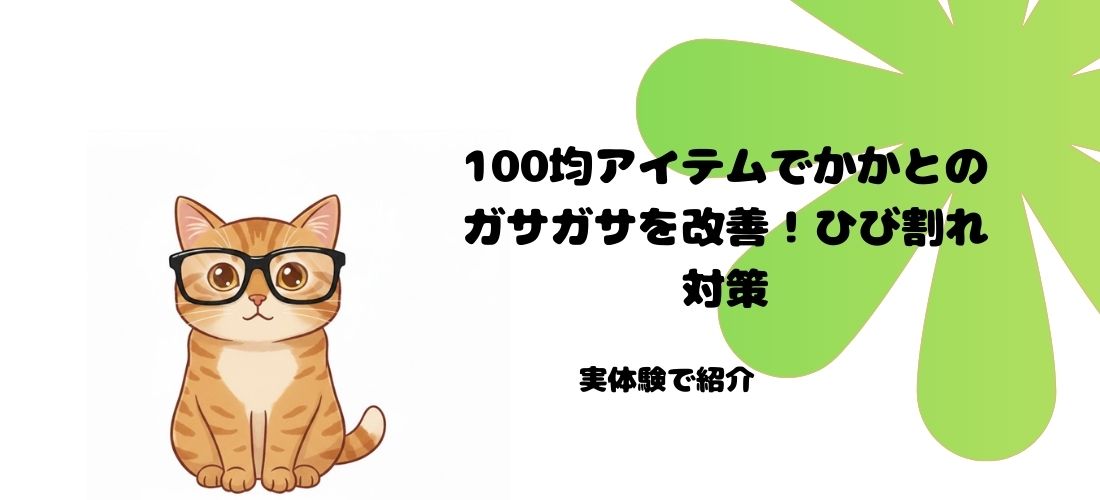 100均アイテムでかかとのガサガサを改善！ひび割れ対策を実体験で紹介　アイキャッチ画像