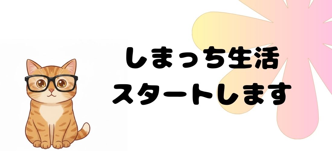 しまっち生活スタート　アイキャッチ　画像