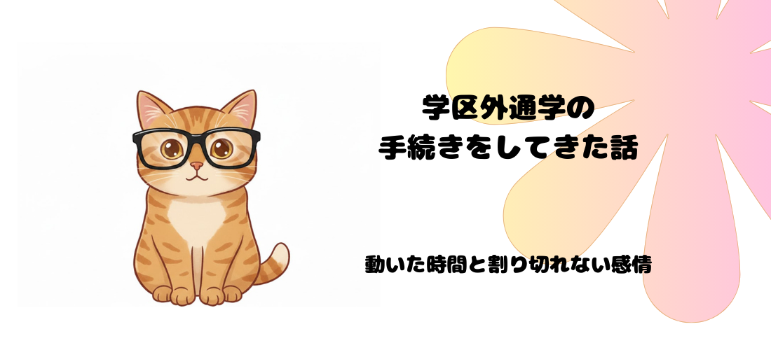 学区外通学の手続きをしてきた話｜甥っ子のために動いた時間と割り切れない感情 アイキャッチ画像