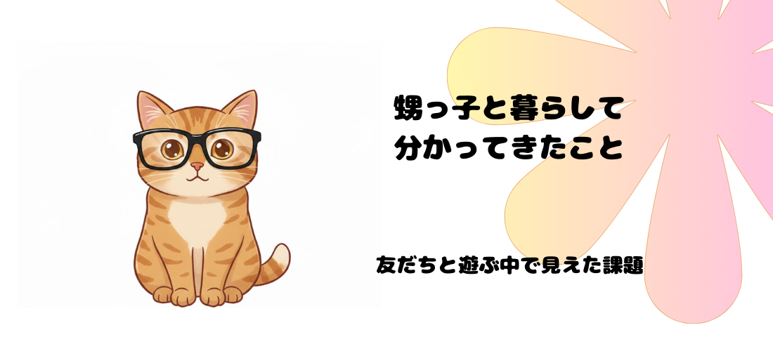 甥っ子と暮らして分かったこと｜友だちと遊ぶ中で見えた課題　アイキャッチ画像