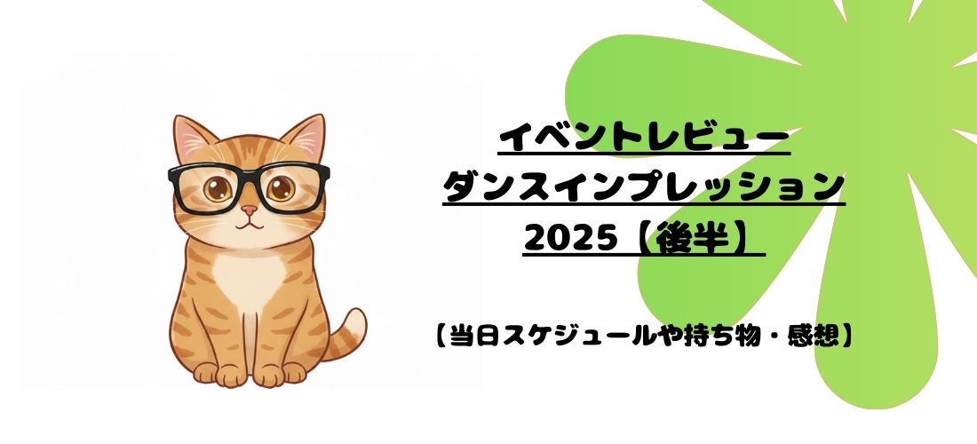 イベントレビュー/ダンスインプレッション2025【前半】 アイキャッチ画像