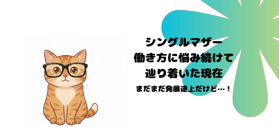 シングルマザー 働き方に悩み続けて 辿り着いた現在　アイキャッチ画像